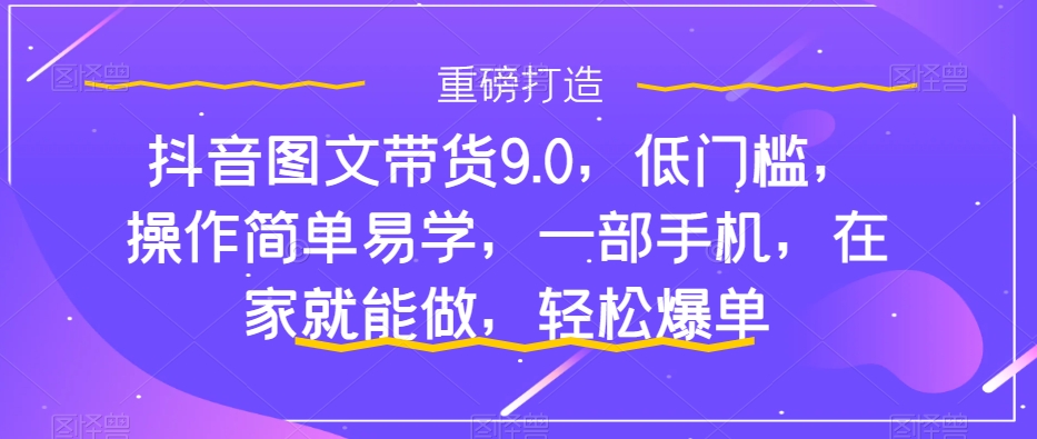 怎么做抖音图文带货？快速上手单天佣金500+【揭秘】-百大慕资源站