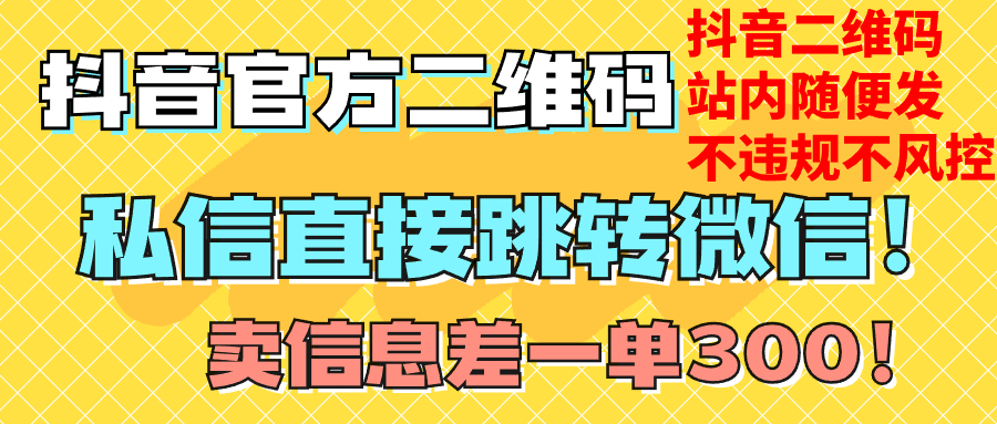 价值3000的技术！抖音二维码直跳转微信-百大慕资源站