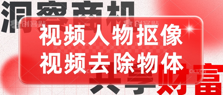 【Ai超强视频处理工具】视频人物抠像+视频去除物体-百大慕资源站