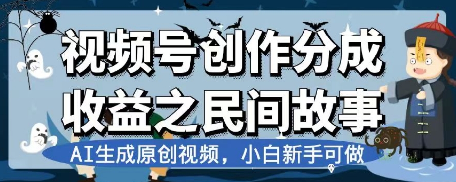 视频号创作分成收益之民间故事，AI生成原创视频，新手小白可做【揭秘】文章-百大慕资源站